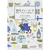 Amazon.co.jp: はじめてフィンランド: 白夜と極夜 ひとり旅